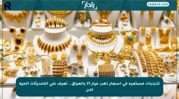 تذبذبات مستمرة في أسعار ذهب عيار 21 بالعراق.. تعرف على التحديثات الحية الآن